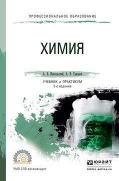 Химия. Учебник и практикум для СПО