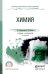 Химия. Учебник и практикум для СПО
