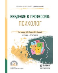 Введение в профессию: психолог. Учебник и практикум для СПО