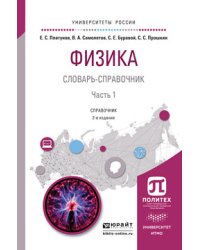 Физика. Словарь-справочник в 2 частях. Часть 1. Справочник для вузов