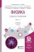 Физика. Словарь-справочник в 2 частях. Часть 1. Справочник для вузов