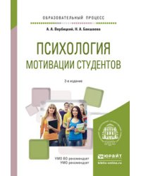 Психология мотивации студентов. Учебное пособие для вузов