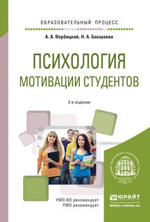 Обложка книги «Психология мотивации студентов. Учебное пособие для вузов» — Вербицкий Андрей Александрович, Бакшаева Наталья Афиногентовна, ISBN 9785991685139