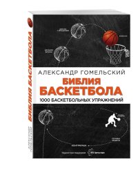 Библия баскетбола. 1000 баскетбольных упражнений