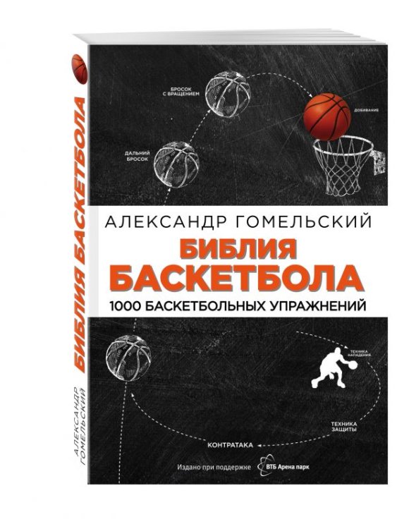 Библия баскетбола. 1000 баскетбольных упражнений