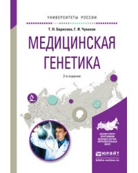 Медицинская генетика. Учебное пособие для вузов