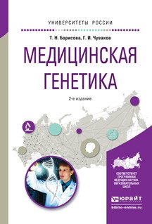 Обложка книги «Медицинская генетика. Учебное пособие для вузов» — Борисова Татьяна Николаевна, Чуваков Геннадий Иванович, ISBN 9785991683371