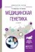 Обложка книги «Медицинская генетика. Учебное пособие для вузов» — Борисова Татьяна Николаевна, Чуваков Геннадий Иванович, ISBN 9785991683371
