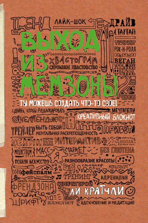 Выход из мемзоны. Ты можешь создать что-то свое