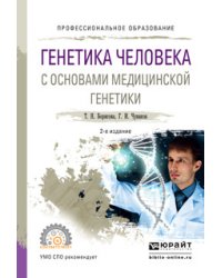 Генетика человека с основами медицинской генетики. Учебное пособие для СПО