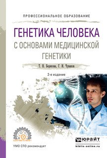 Генетика человека с основами медицинской генетики. Учебное пособие для СПО