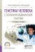 Генетика человека с основами медицинской генетики. Учебное пособие для СПО
