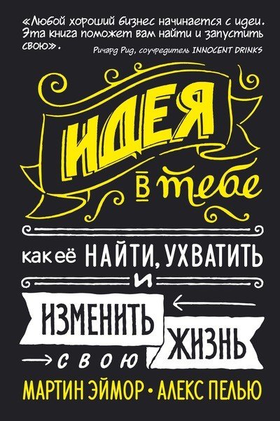 Обложка книги «Идея в тебе. Как её найти, ухватить и изменить свою жизнь» — Эймор Мартин, Пелью Алекс, ISBN 9785389166882