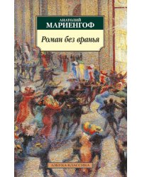 Роман без вранья