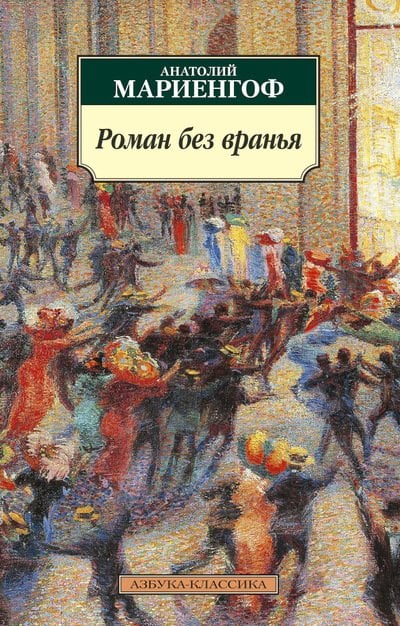 Обложка книги «Роман без вранья» — Мариенгоф А., ISBN 9785389116528