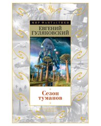 Сезон туманов