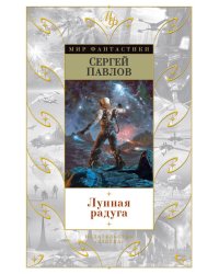 Лунная радуга