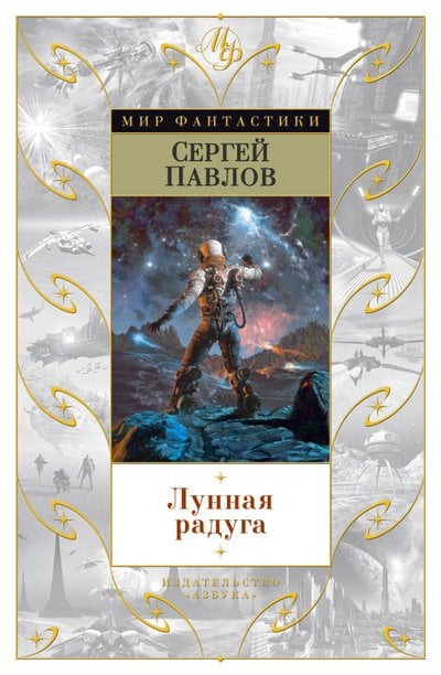 Лунная радуга
