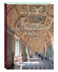 Галерея географических карт. Музеи Ватикана