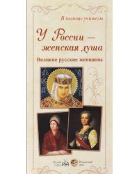 У России - женская душа. Великие русские женщины