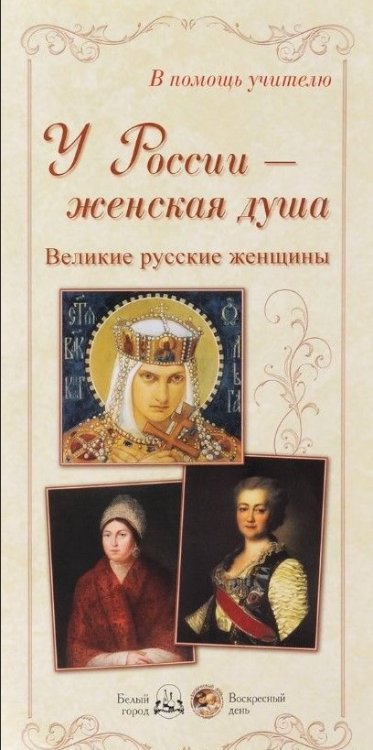 У России - женская душа. Великие русские женщины