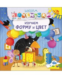 Школа почемучки. Изучаем форму и цвет (+ наклейки)