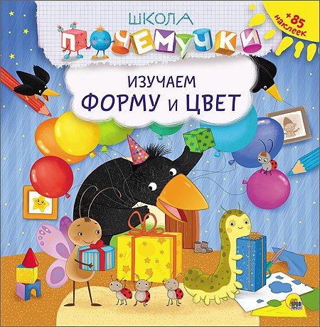 Школа почемучки. Изучаем форму и цвет (+ наклейки)