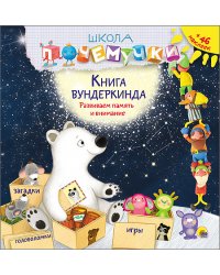 Школа почемучки. Книга вундеркинда (+ наклейки)