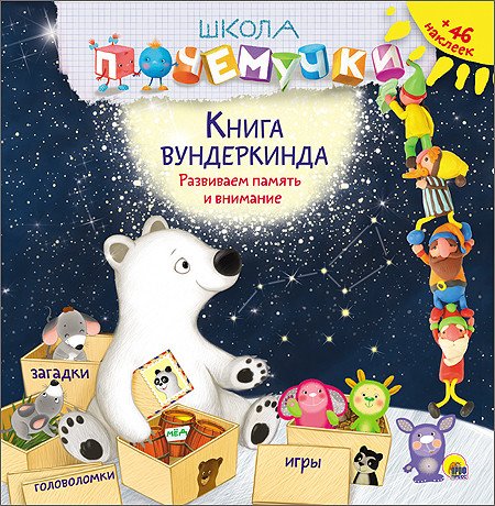 Школа почемучки. Книга вундеркинда (+ наклейки)