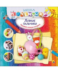 Школа почемучки. Ловкие пальчики (+ наклейки)