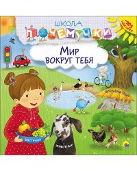 Школа почемучки. Мир вокруг тебя (+ наклейки)