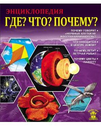 Энциклопедия. Где? Что? Почему?