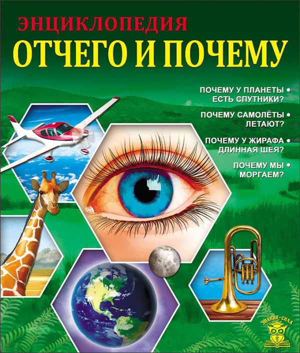 Энциклопедия. Отчего и почему