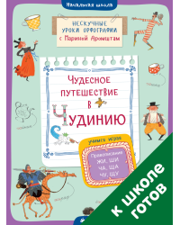 Чудесное путешествие в Чудинию. Правописание ЖИ, ШИ, ЧА, ЩА, ЧУ, ЩУ