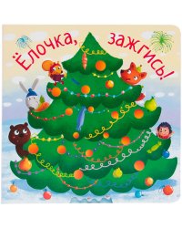 Елочка, зажгись!