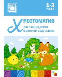 Хрестоматия для чтения детям в детском саду и дома. 1-3 года. ФГОС