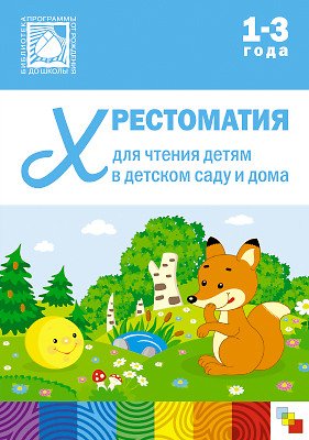 Обложка книги «Хрестоматия для чтения детям в детском саду и дома. 1-3 года. ФГОС», ISBN 9785431509674
