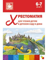 Хрестоматия для чтения детям в детском саду и дома. 6-7 лет. ФГОС