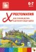 Обложка книги «Хрестоматия для чтения детям в детском саду и дома. 6-7 лет. ФГОС», ISBN 9785431506468