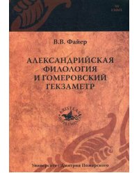 Александрийская филология и гомеровский гекзаметр