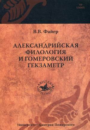 Александрийская филология и гомеровский гекзаметр