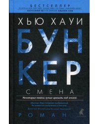 Бункер. Смена