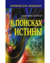 В поисках истины. Трактат о причинах возникновения болезней