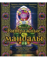 Витражные мандалы. Притчи, мудрость, практики