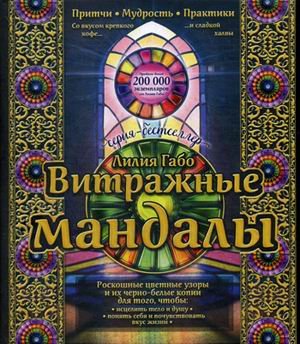 Витражные мандалы. Притчи, мудрость, практики