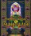 Витражные мандалы. Притчи, мудрость, практики