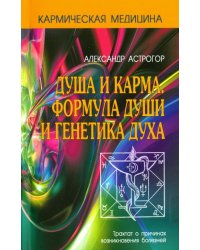 Душа и карма. Формула души и генетика духа