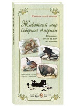 Животный мир Северной Америки. Обычные, но ни на кого не похожие. +72 карточки для игры "Мемори" и викторины