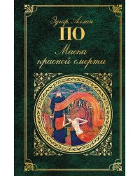Маска красной смерти