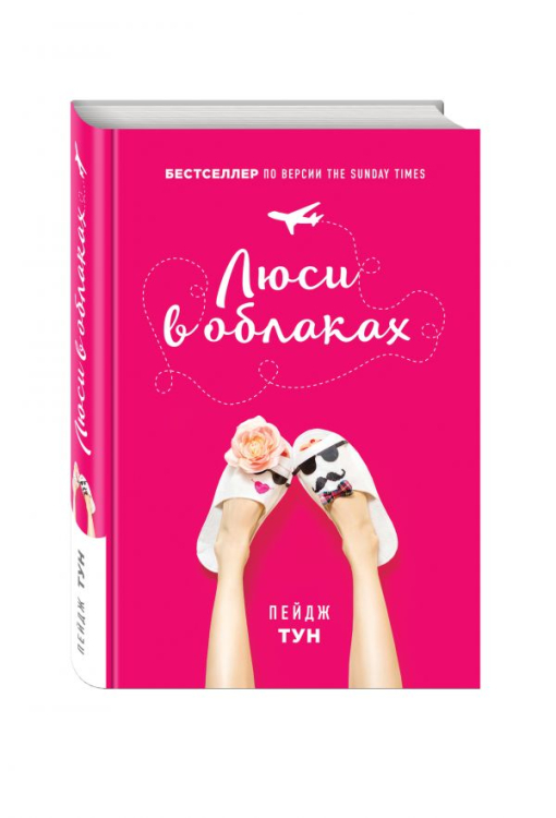 Маленькие женские хитрости. Романы Пейдж Тун Люси в облаках